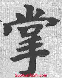 掌,柳公權 ,書法字典